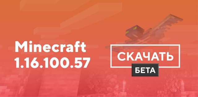 Майнкрафт ПЕ 1.16.100.57 [Тестовая версия]