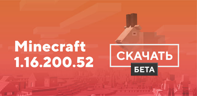 Превью к статье по Майнкрафт ПЕ 1.16.200.52 [Тестовая версия]