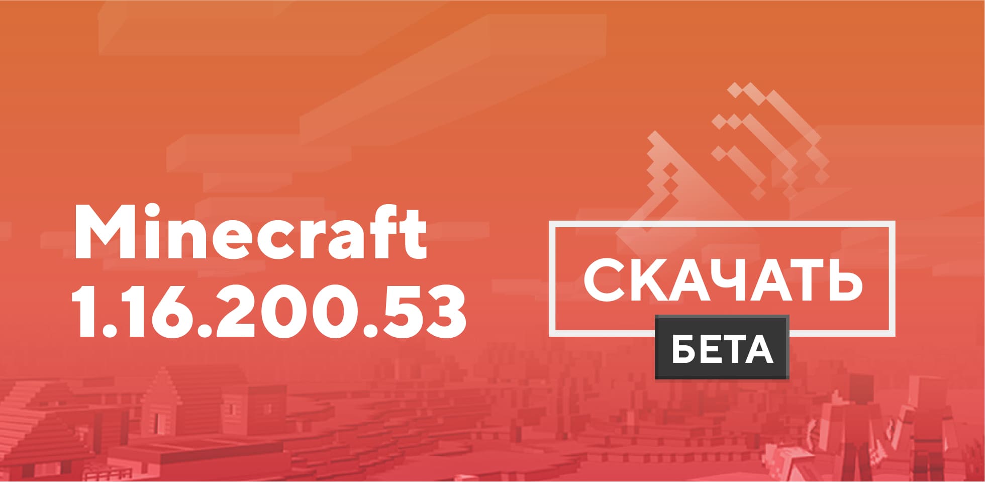 Майнкрафт ПЕ 1.16.200.53 [Тестовая версия]