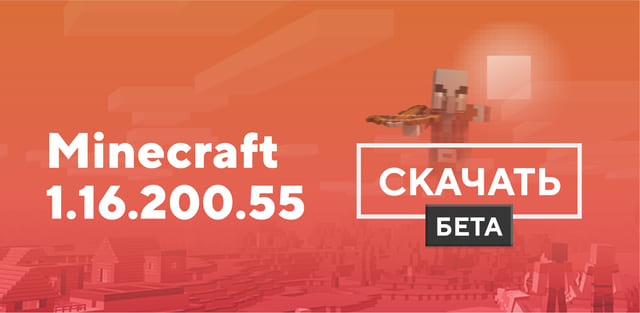 Майнкрафт ПЕ 1.16.200.55 [Тестовая версия]