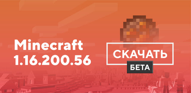 Превью к статье по Майнкрафт ПЕ 1.16.200.56 [Тестовая версия]