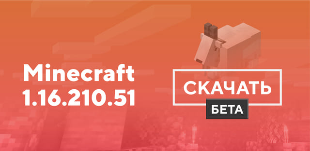 Майнкрафт ПЕ 1.16.210.51 [Тестовая версия]