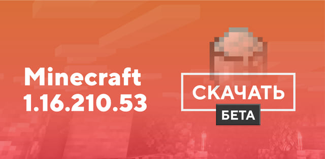Майнкрафт ПЕ 1.16.210.53 [Тестовая версия]