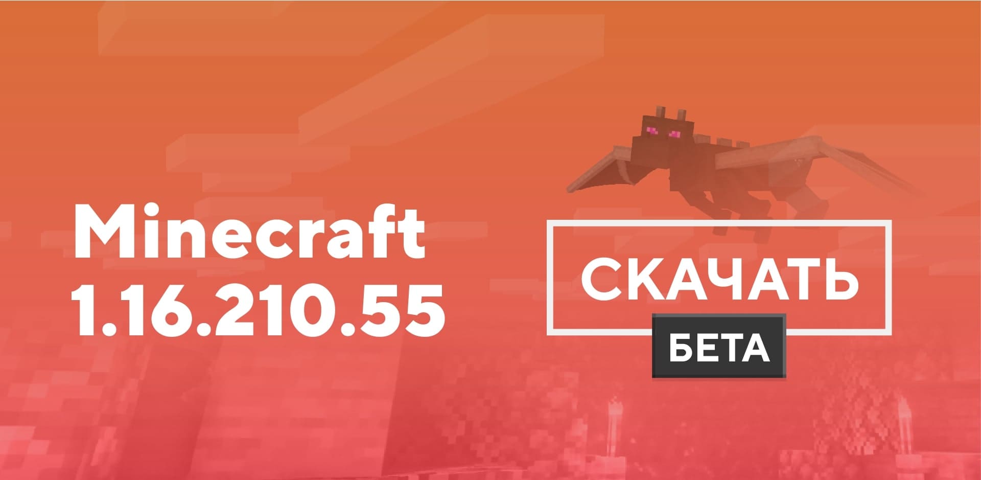 Превью к статье по Майнкрафт ПЕ 1.16.210.55 [Тестовая версия]