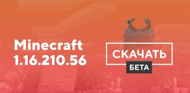 Превью к статье по Майнкрафт ПЕ 1.16.210.56 [Тестовая версия]