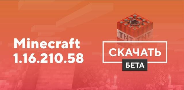 Майнкрафт ПЕ 1.16.210.58 [Тестовая версия]