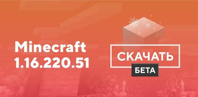 Майнкрафт ПЕ 1.16.220.51 [Тестовая версия]