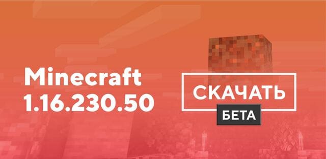 Майнкрафт ПЕ 1.16.230.50 [Тестовая версия]