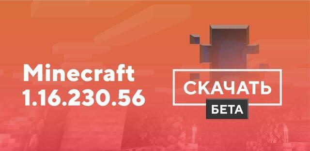 Майнкрафт ПЕ 1.16.230.56 [Тестовая версия]
