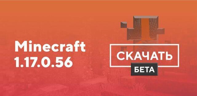 Майнкрафт ПЕ 1.17.0.56 [Тестовая версия]