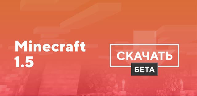 Minecraft PE 1.5 [Тестовая версия]