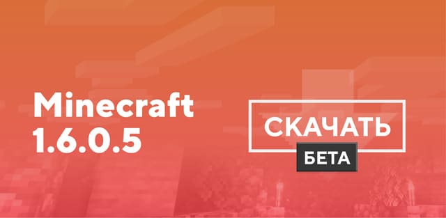 Minecraft PE 1.6.0.5 [Тестовая версия]