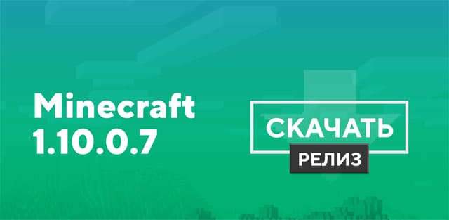 Minecraft 1.10.0.7 [Полная версия]