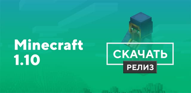 Превью к статье по Майнкрафт ПЕ 1.10