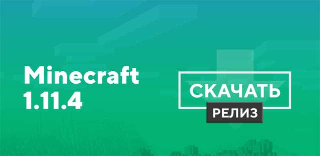 Майнкрафт ПЕ 1.11.4 [Полная версия]