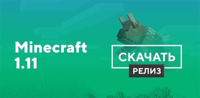 Майнкрафт ПЕ 1.11 и 1.11.4