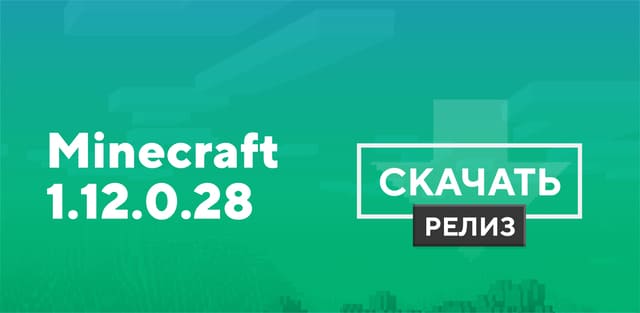 Майнкрафт ПЕ 1.12.0.28 [Полная версия]
