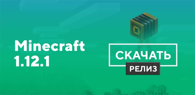 Превью к статье по Майнкрафт ПЕ 1.12.1 [Полная версия]