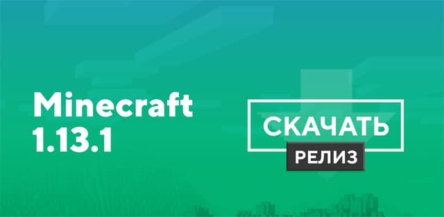 Майнкрафт ПЕ 1.13.1 [Полная версия]