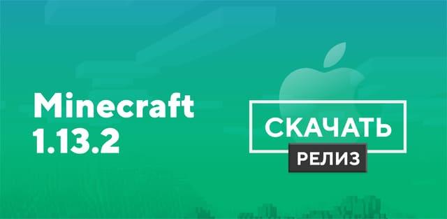Превью к статье по Майнкрафт ПЕ 1.13.2 [iOS]