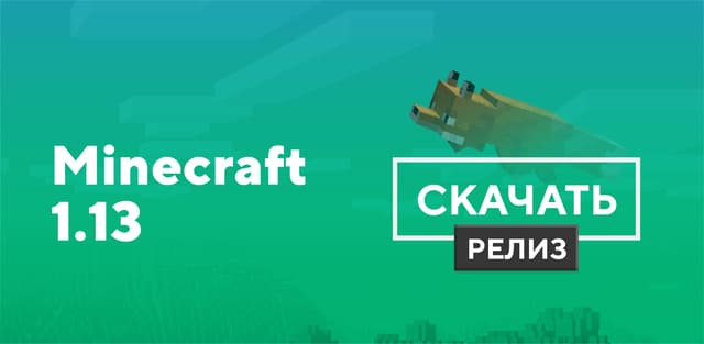Майнкрафт ПЕ 1.13 и 1.13.1