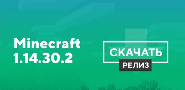 Майнкрафт ПЕ 1.14.30.2 [Полная версия]