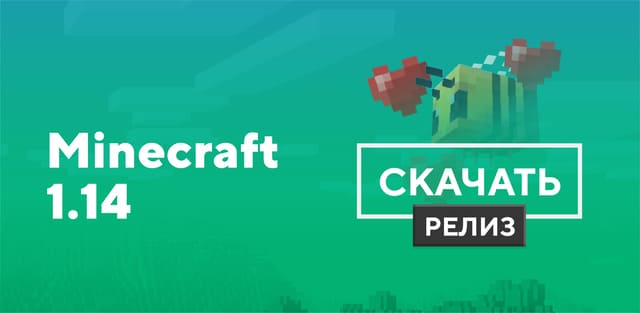 Майнкрафт ПЕ 1.14 и 1.14.60