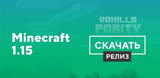 Майнкрафт ПЕ 1.15