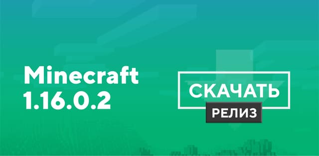 Майнкрафт ПЕ 1.16.0.2 [Полная версия]