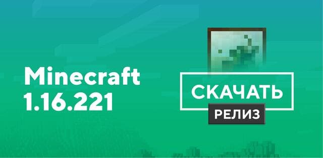 Превью к статье по Майнкрафт ПЕ 1.16.221.01 [Полная версия]