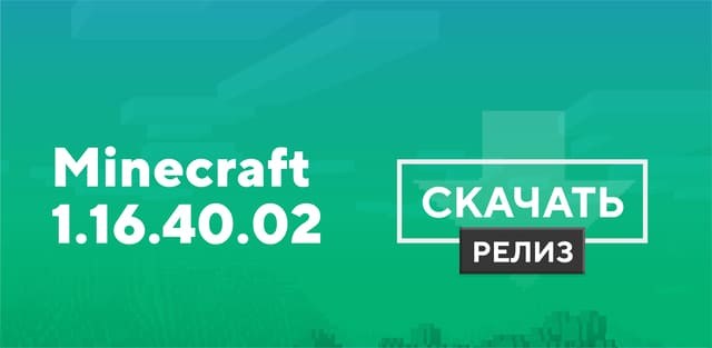Превью к статье по Майнкрафт ПЕ 1.16.40.02 [Полная версия]