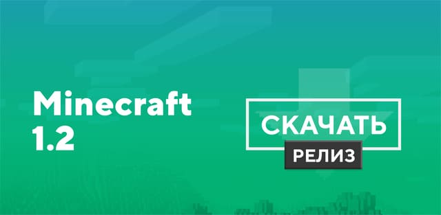 Превью к статье по Майнкрафт ПЕ 1.2 [Полная версия]