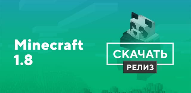 Майнкрафт 1.8 и 1.8.1.2