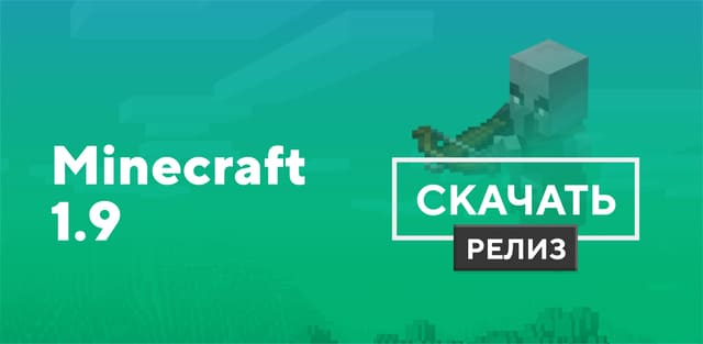 Minecraft 1.9 и 1.9.0.15